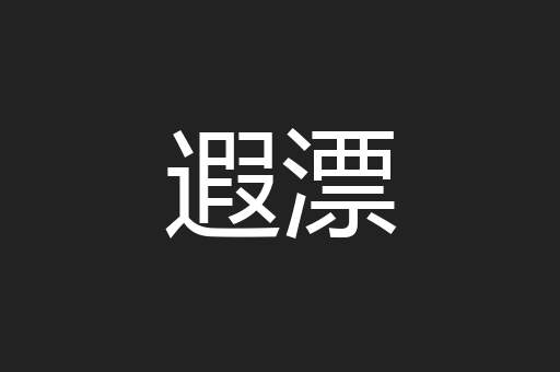 遐漂