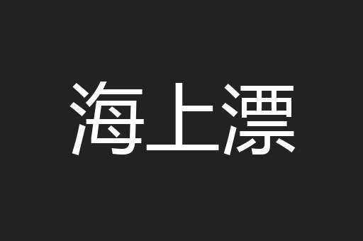 海上漂