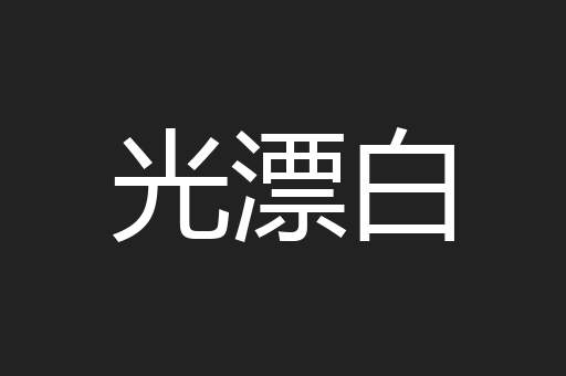 光漂白