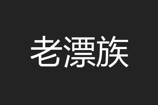 老漂族