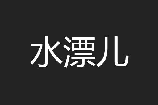 水漂儿