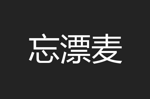 忘漂麦