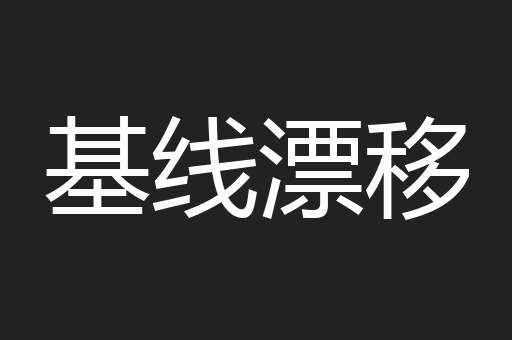 基线漂移
