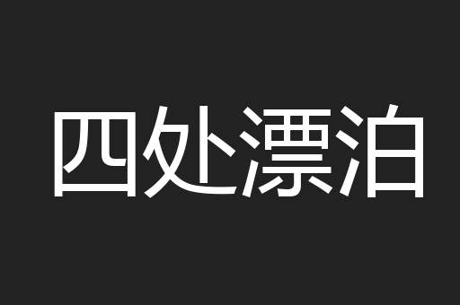 四处漂泊