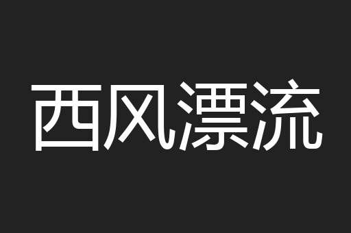 西风漂流