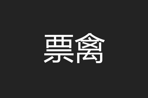 票禽