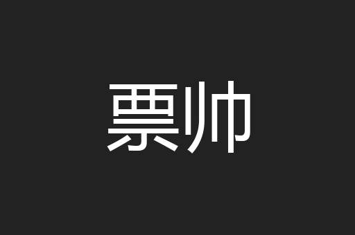 票帅
