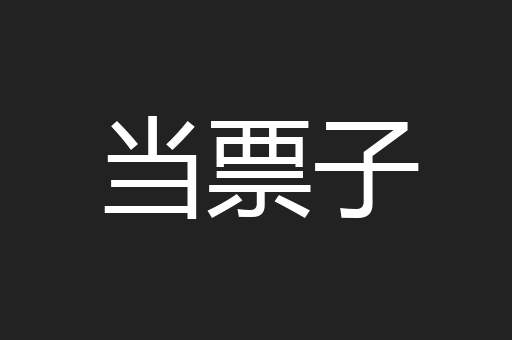 当票子