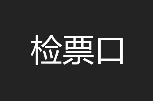 检票口