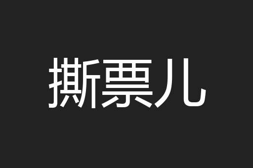 撕票儿