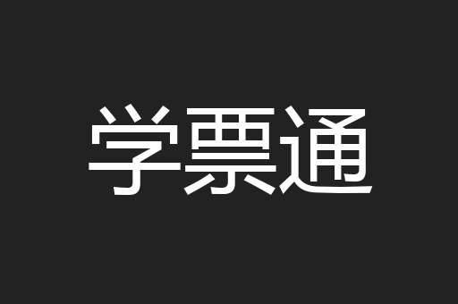 学票通