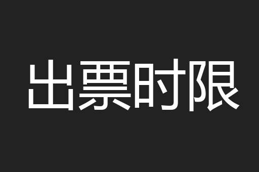 出票时限