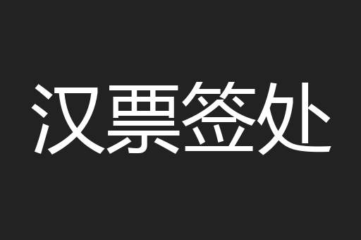 汉票签处