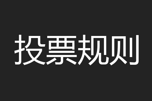 投票规则