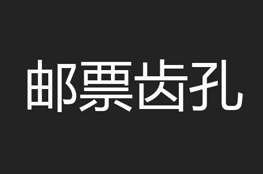 邮票齿孔