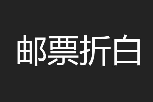 邮票折白