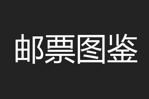 邮票图鉴