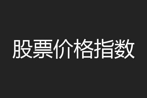 股票价格指数