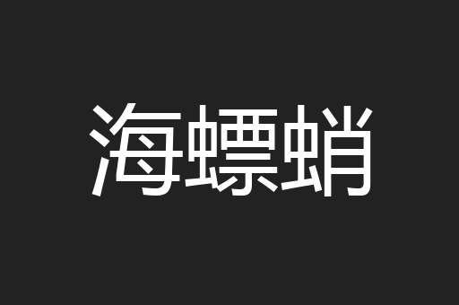 海螵蛸