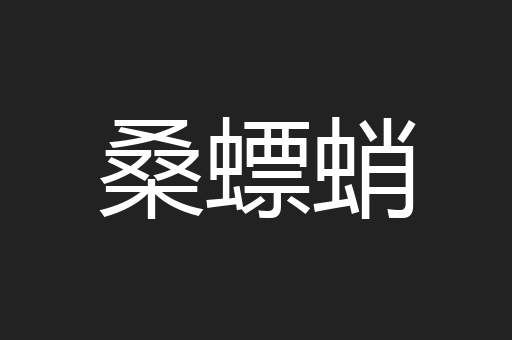 桑螵蛸