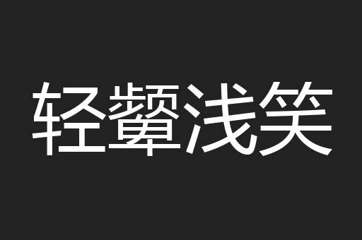 轻颦浅笑
