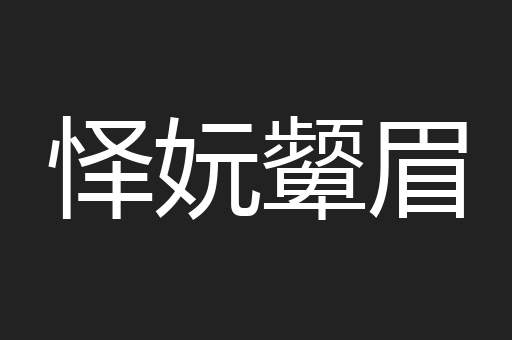 怿妧颦眉