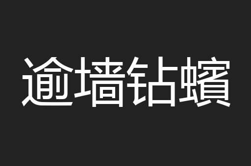 逾墙钻蠙