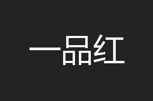 一品红 一品红