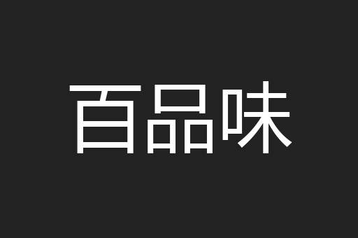 百品味