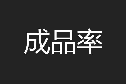 成品率