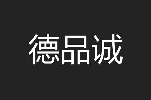 德品诚