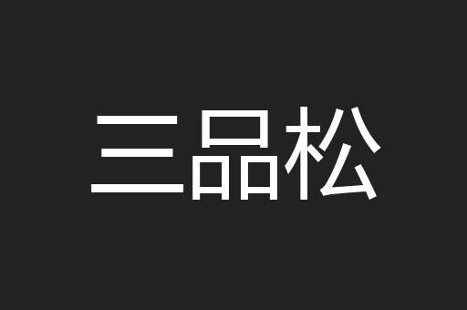 三品松