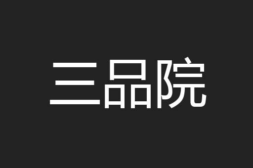 三品院
