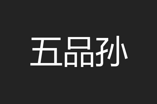 五品孙