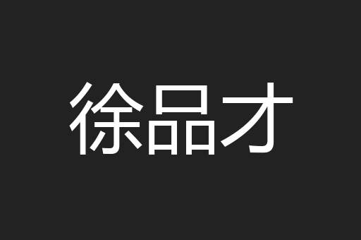 徐品才
