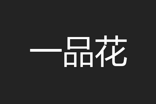 一品花