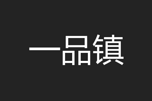 一品镇