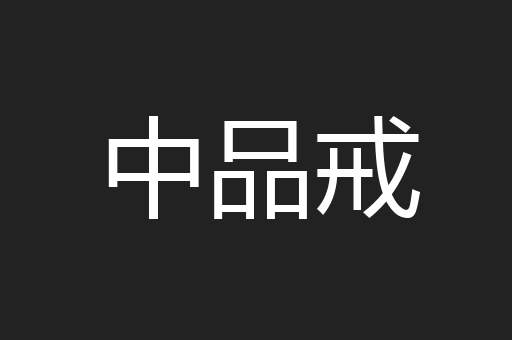 中品戒