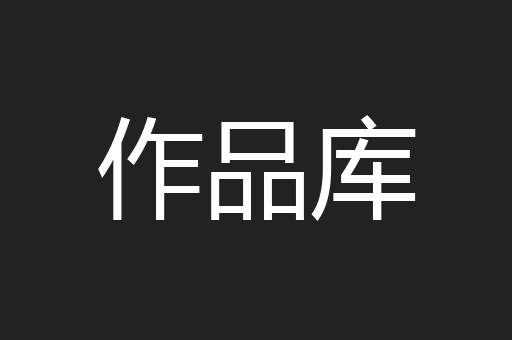作品库