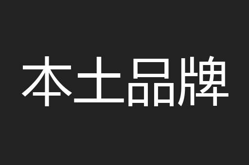 本土品牌