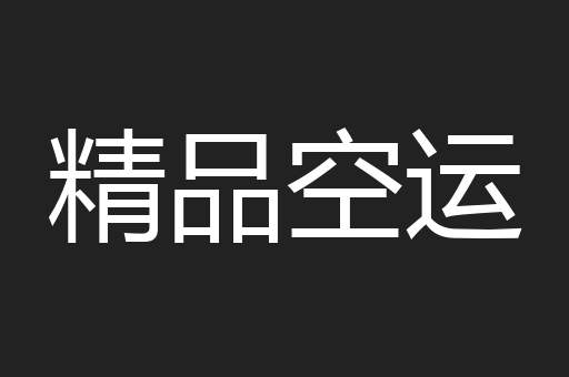 精品空运