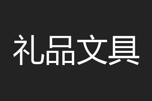 礼品文具