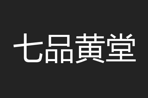七品黄堂