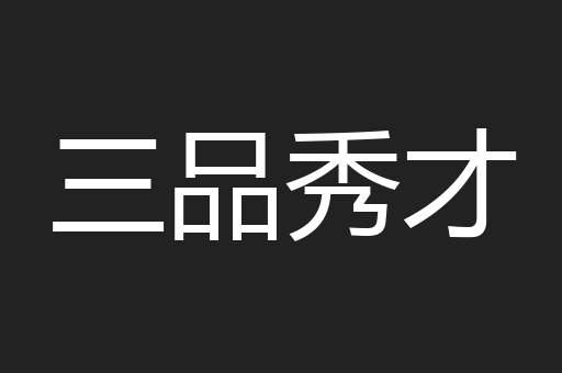 三品秀才