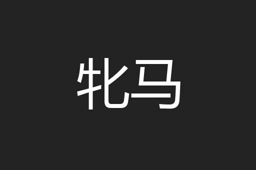 牝马