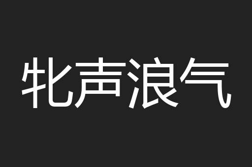 牝声浪气