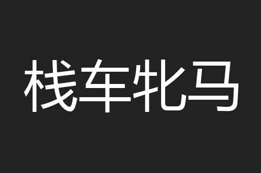 栈车牝马