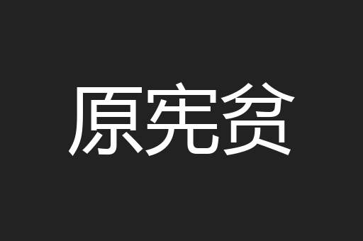 原宪贫