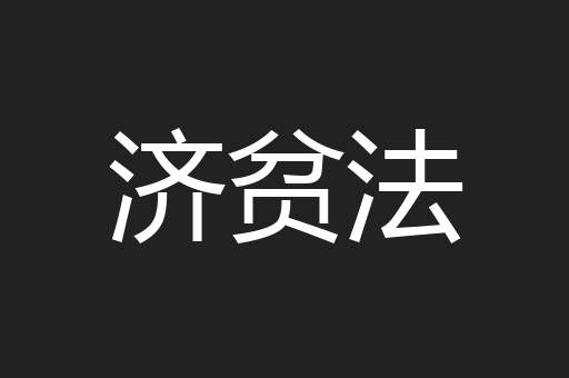 济贫法