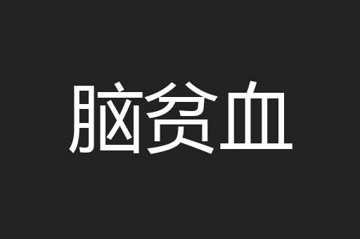脑贫血
